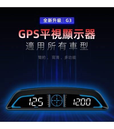 G3 GPS 抬頭顯示器