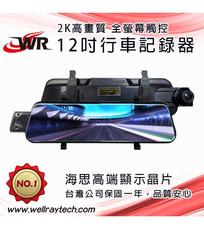 12吋 流媒體 行車記錄器