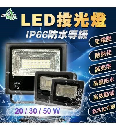 LED 20W 30W 50W 投光燈