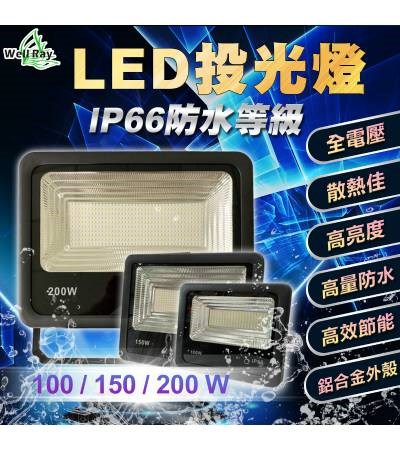 LED 100W 150W 200W 投光燈