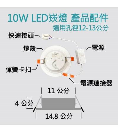 LED 10W 12CM 4吋 崁燈
