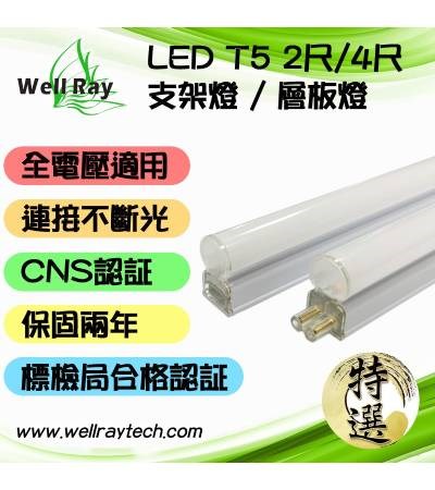 LED T5 層板燈