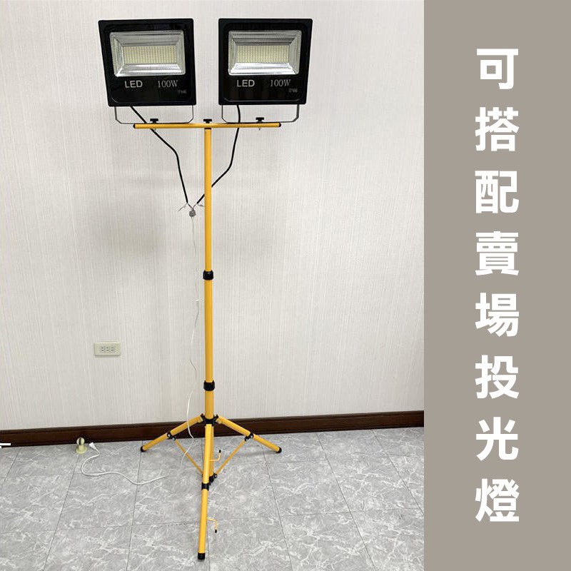 LED 投光燈腳架