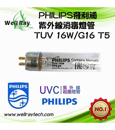 TUV 16W G16T5 PHILIPS 飛利浦 紫外線燈