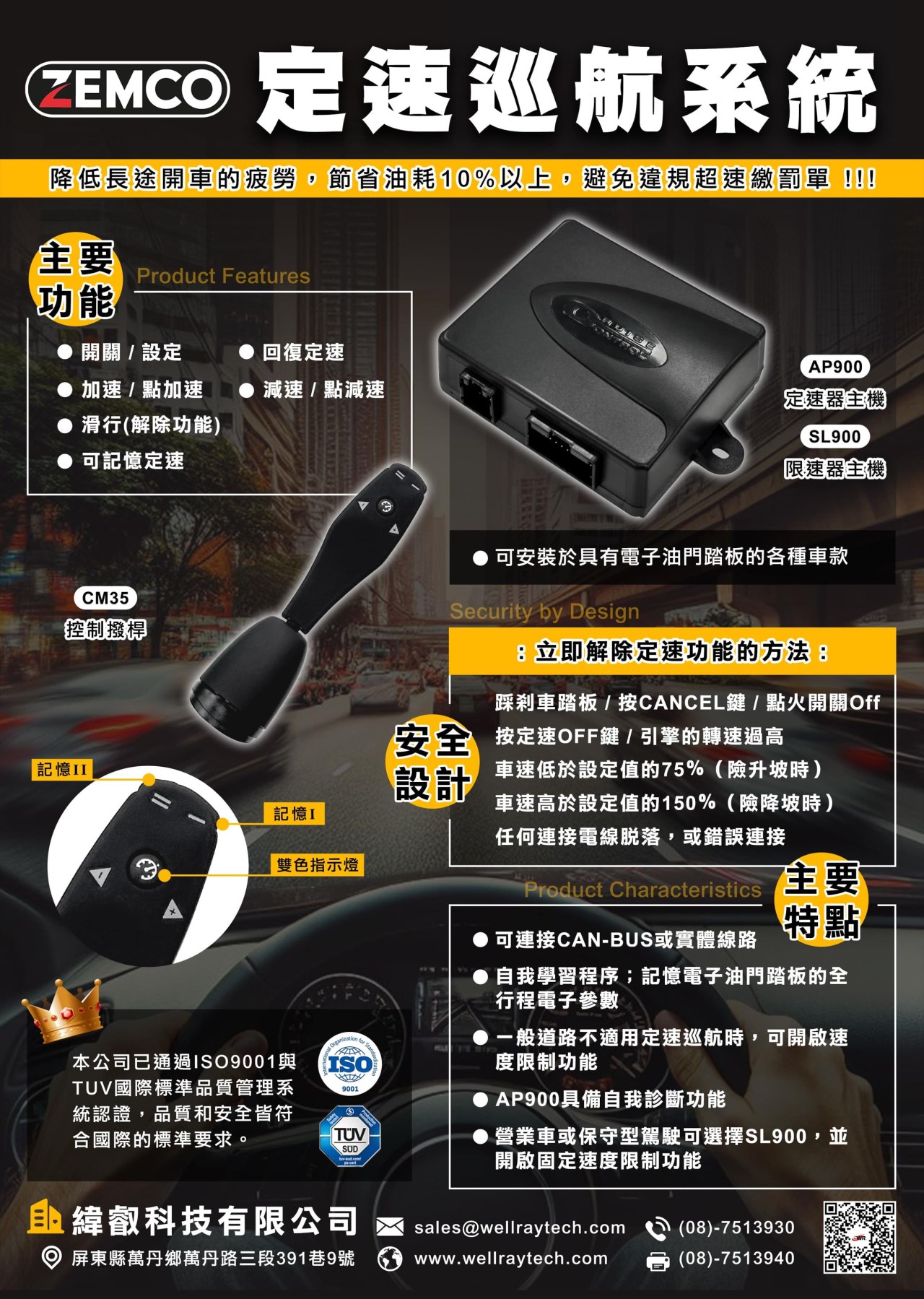 AP900 定速巡航系統(含安裝)