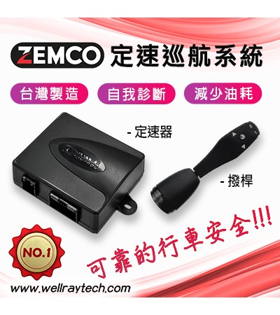 AP900 定速巡航系統(含安裝)