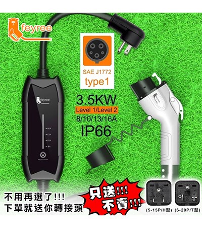 【台灣 菲爾雷】CAT 便攜式電動車充電器 充電槍 電車旅行充電器 SAE J1772插座 16A 3.5KW 5m