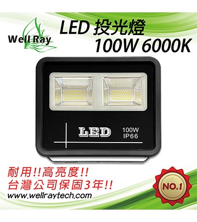 LED投光燈 100W 6000K