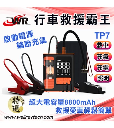 行車救援霸王TP7 啟動電源 輪胎充氣機