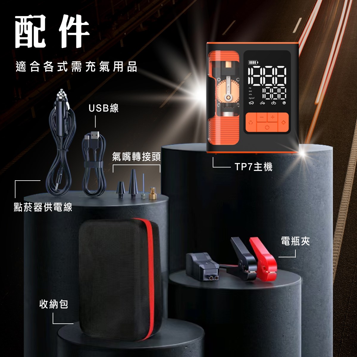 行車救援霸王TP7 啟動電源 輪胎充氣機