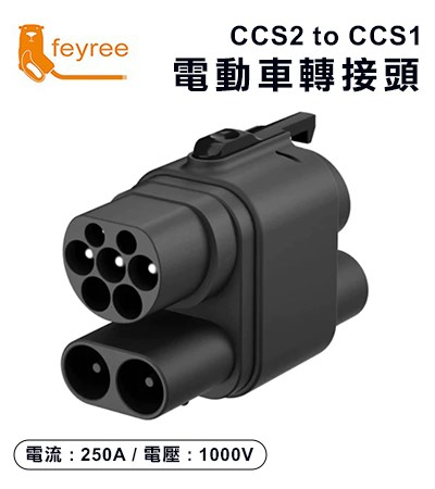 【台灣 菲爾雷】CCS2轉CCS1 特斯拉轉接頭 AC+DC交直流轉換頭 Type2轉Type1