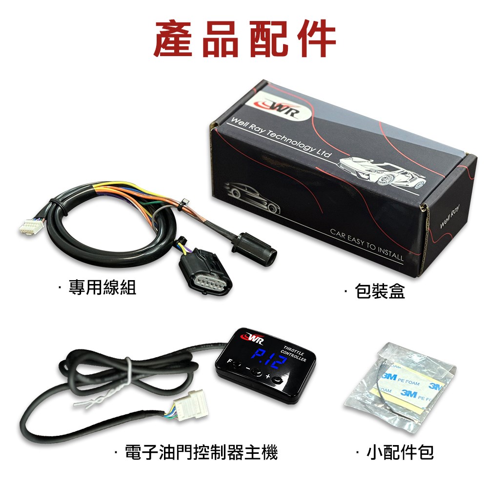 WR TC-22 電子油門加速器