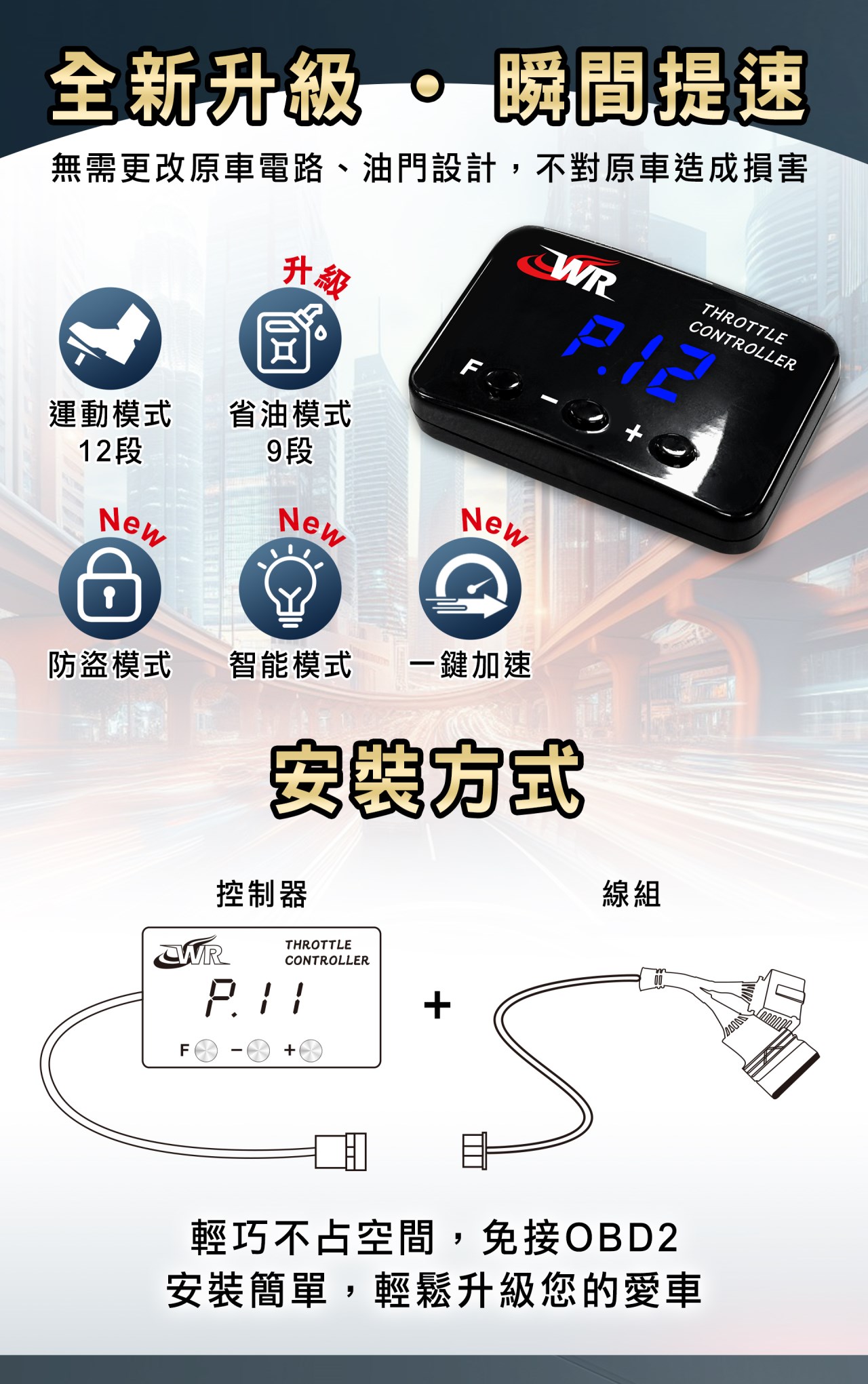 WR TC-22 電子油門加速器