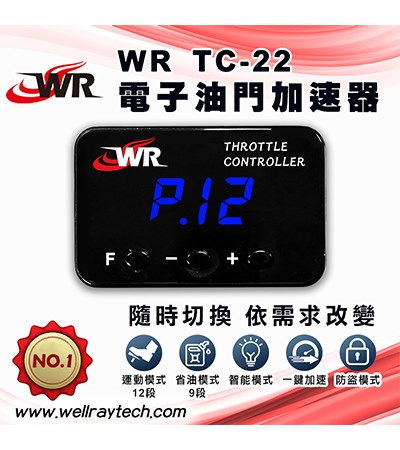 WR TC-22 電子油門加速器