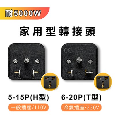 萬用插頭轉換器 5-15P/6-20P