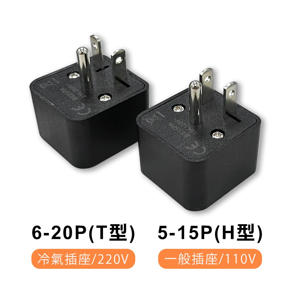 萬用插頭轉換器 5-15P/6-20P