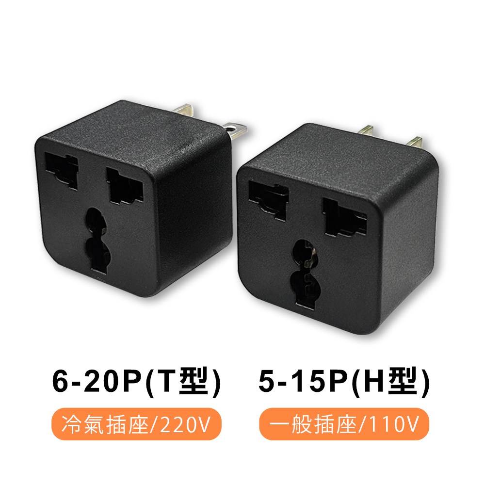 萬用插頭轉換器 5-15P/6-20P