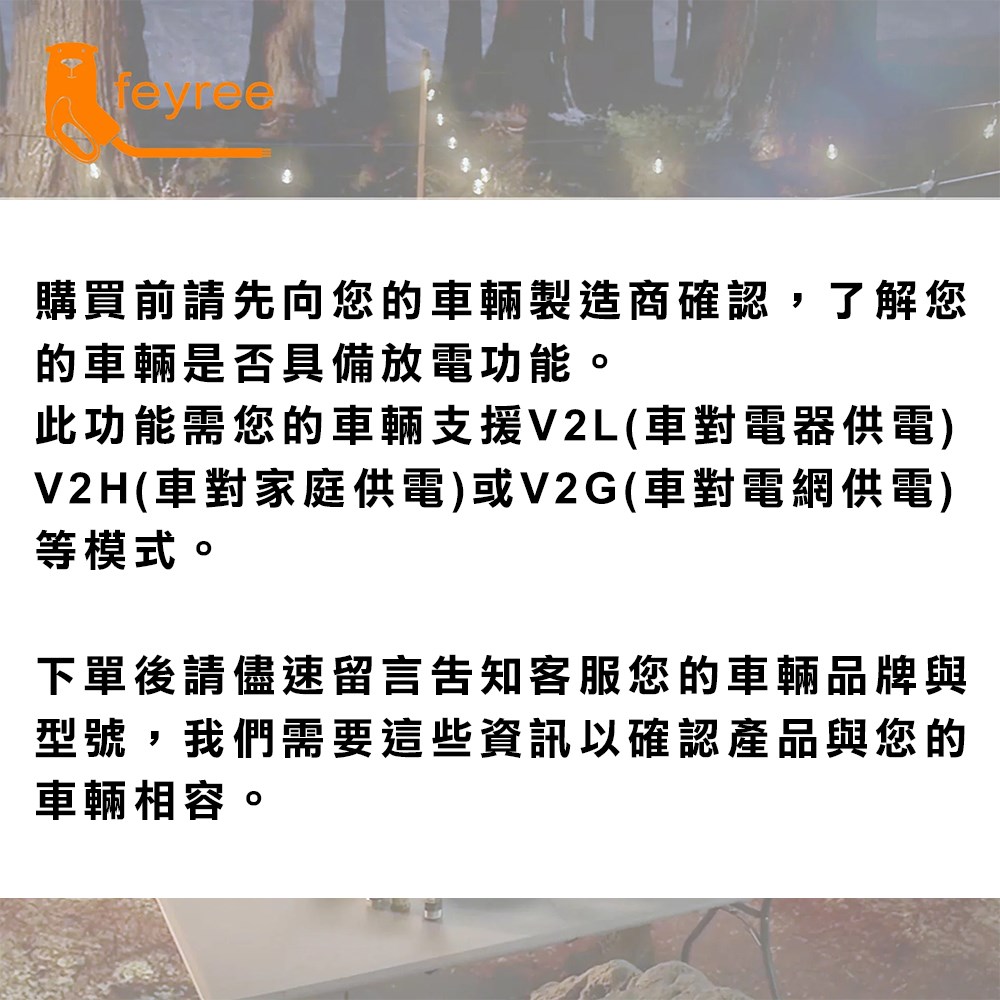 【台灣 菲爾雷】V2L 車對外供電 放電轉接器