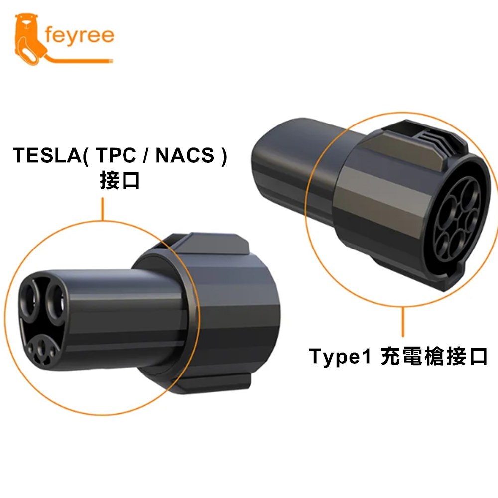 【台灣 菲爾雷】Type1 轉 TESLA( TPC / NACS ) 轉接頭 Type1充電樁轉接頭 TPC轉接頭