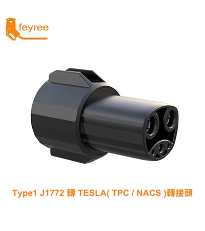 【台灣 菲爾雷】Type1 轉 TESLA( TPC / NACS ) 轉接頭 Type1充電樁轉接頭 TPC轉接頭