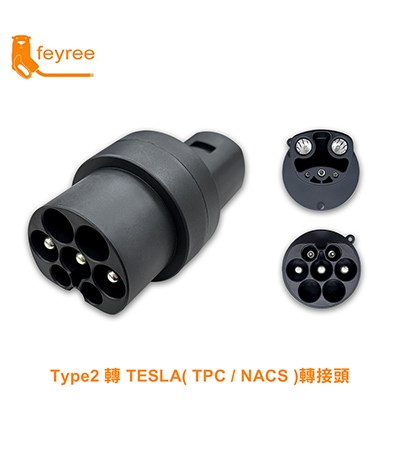 【台灣 菲爾雷】Type2 轉 TESLA( TPC / NACS ) 轉接頭 Type2充電樁轉接頭 TPC轉接頭