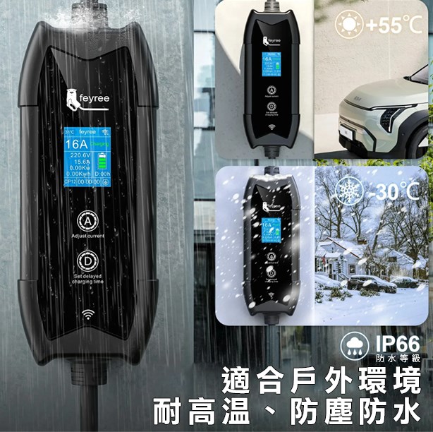 【台灣 菲爾雷】電動車充電器 手機app智能控制 16A 3.5KW 1.8吋液晶螢幕 Type1 Type2  便攜式EV充電樁
