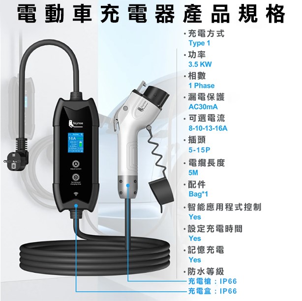【台灣 菲爾雷】電動車充電器 手機app智能控制 16A 3.5KW 1.8吋液晶螢幕 Type1 Type2  便攜式EV充電樁