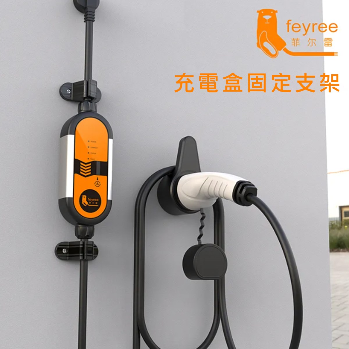 【台灣 菲爾雷】 電車充電盒通用支架夾 固定夾 螺絲安裝支架 適用Type1 Type2便攜式電車充電盒