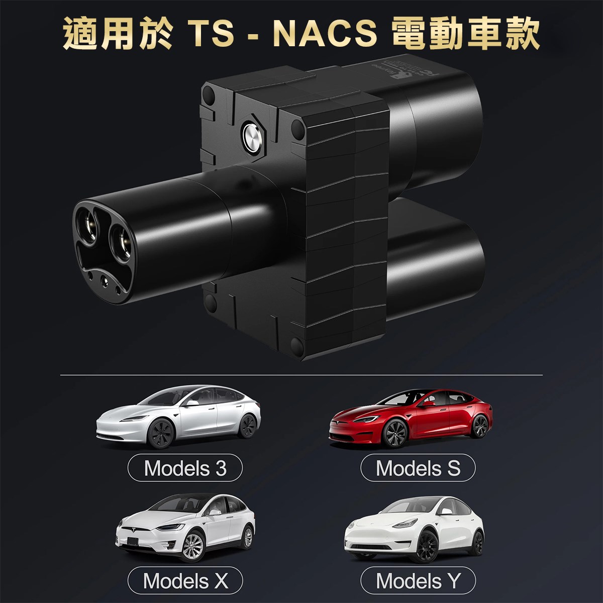 【台灣 菲爾雷】電動車轉接器 CCS2轉TS-NACS 充電轉接器