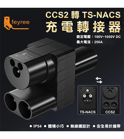 【台灣 菲爾雷】電動車轉接器 CCS2轉TS-NACS 充電轉接器