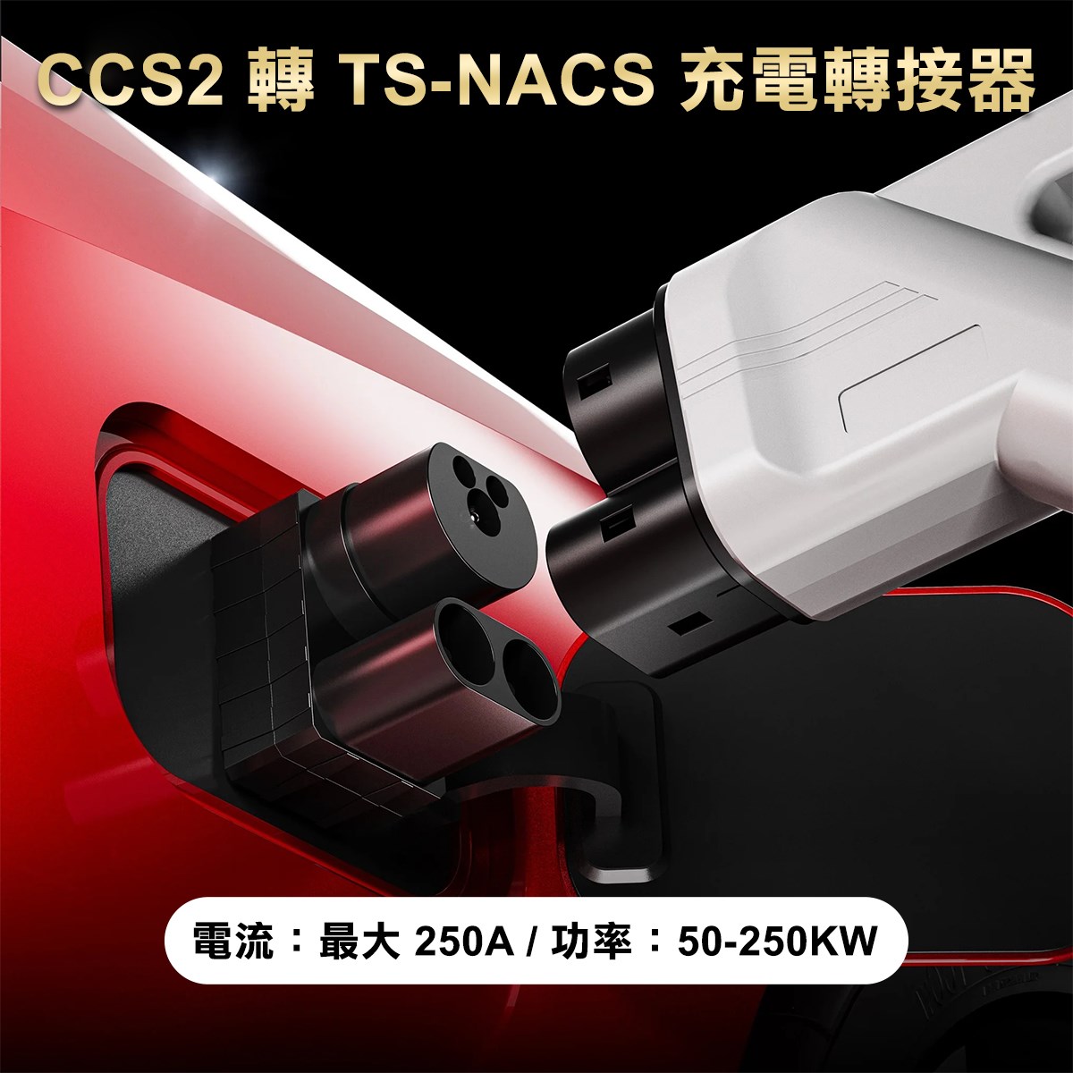 【台灣 菲爾雷】電動車轉接器 CCS2轉TS-NACS 充電轉接器
