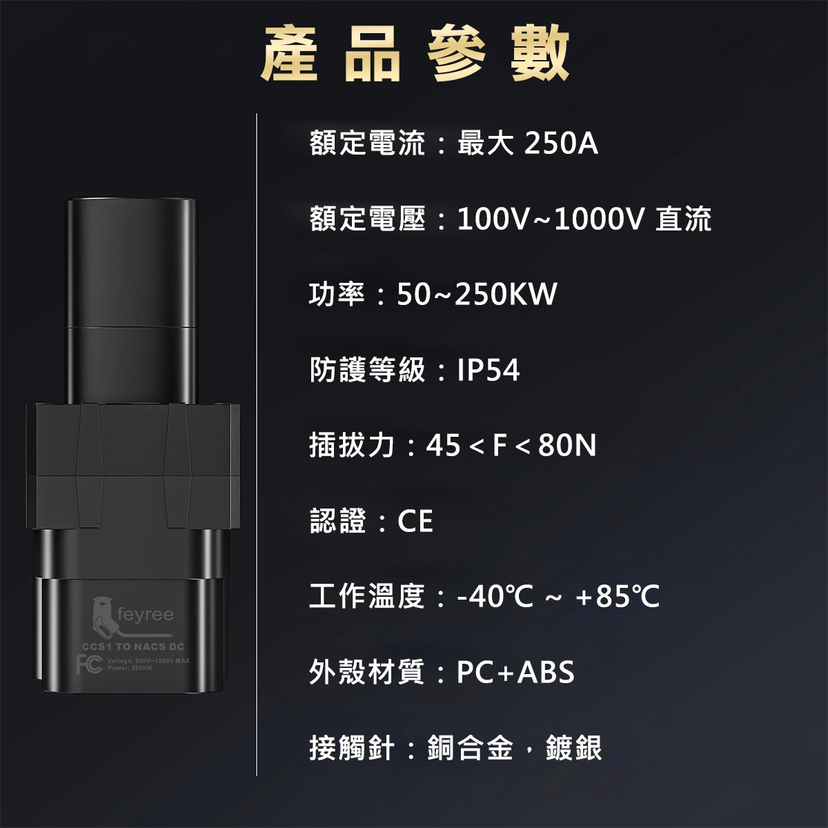 【台灣 菲爾雷】電動車轉接器 CCS2轉TS-NACS 充電轉接器