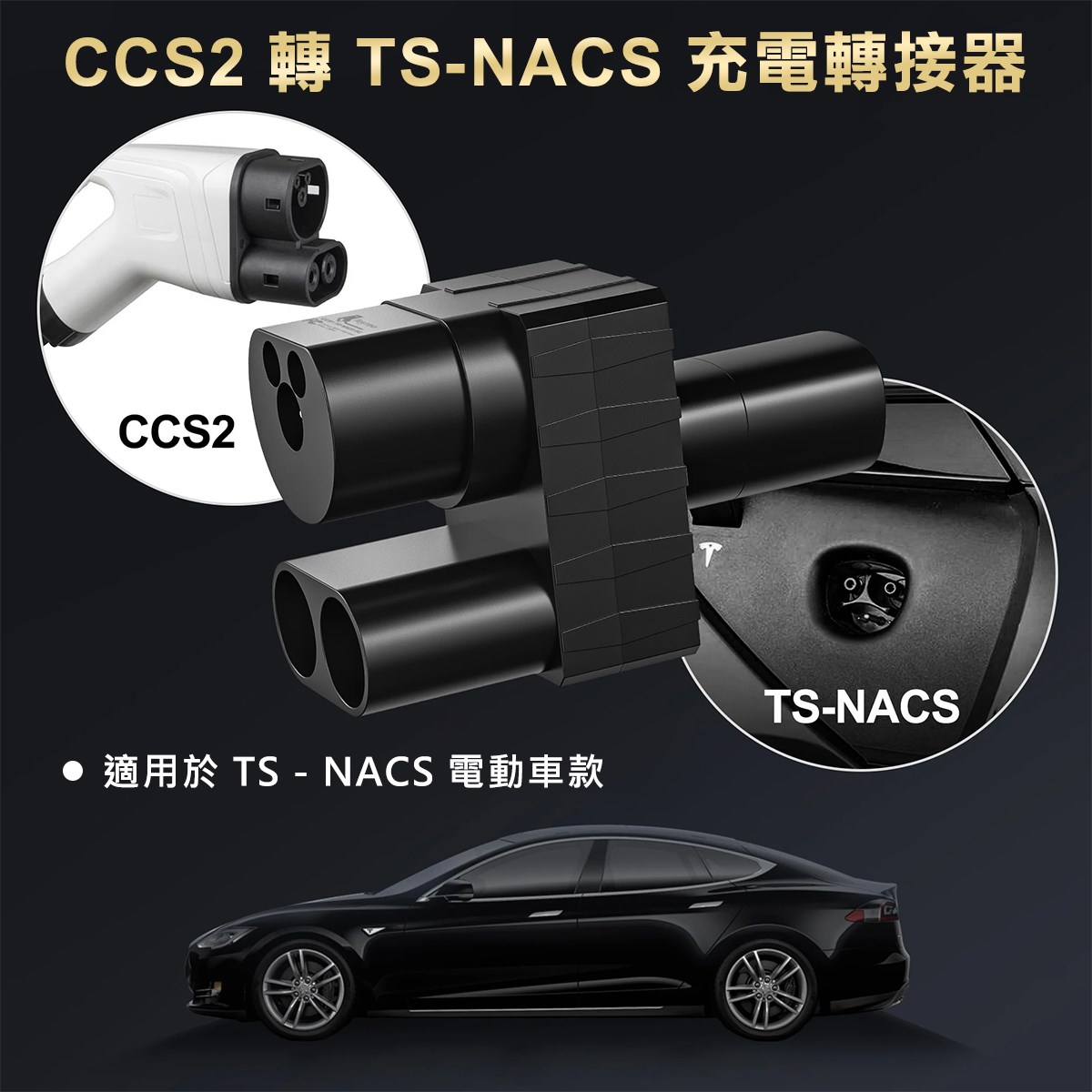 【台灣 菲爾雷】電動車轉接器 CCS2轉TS-NACS 充電轉接器