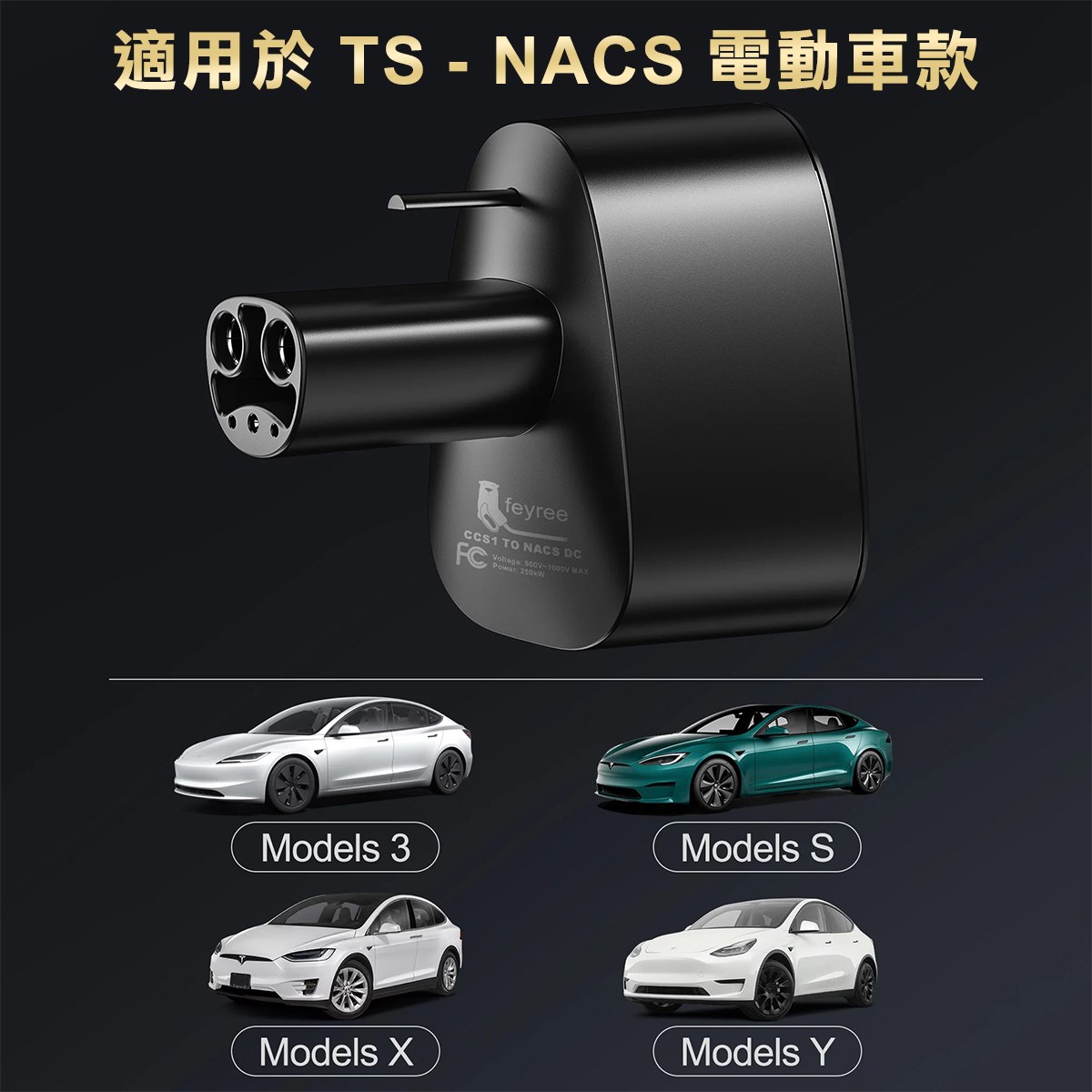 【台灣 菲爾雷】電動車轉接器 CCS1轉TS-NACS 充電轉接器
