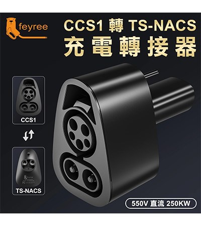 【台灣 菲爾雷】電動車轉接器 CCS1轉TS-NACS 充電轉接器