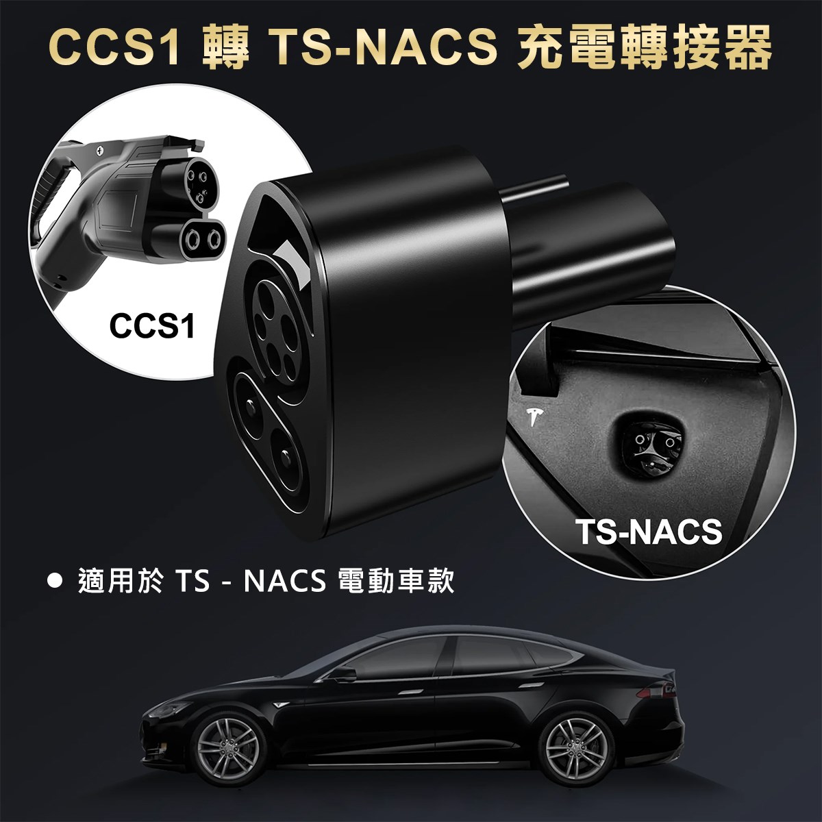 【台灣 菲爾雷】電動車轉接器 CCS1轉TS-NACS 充電轉接器