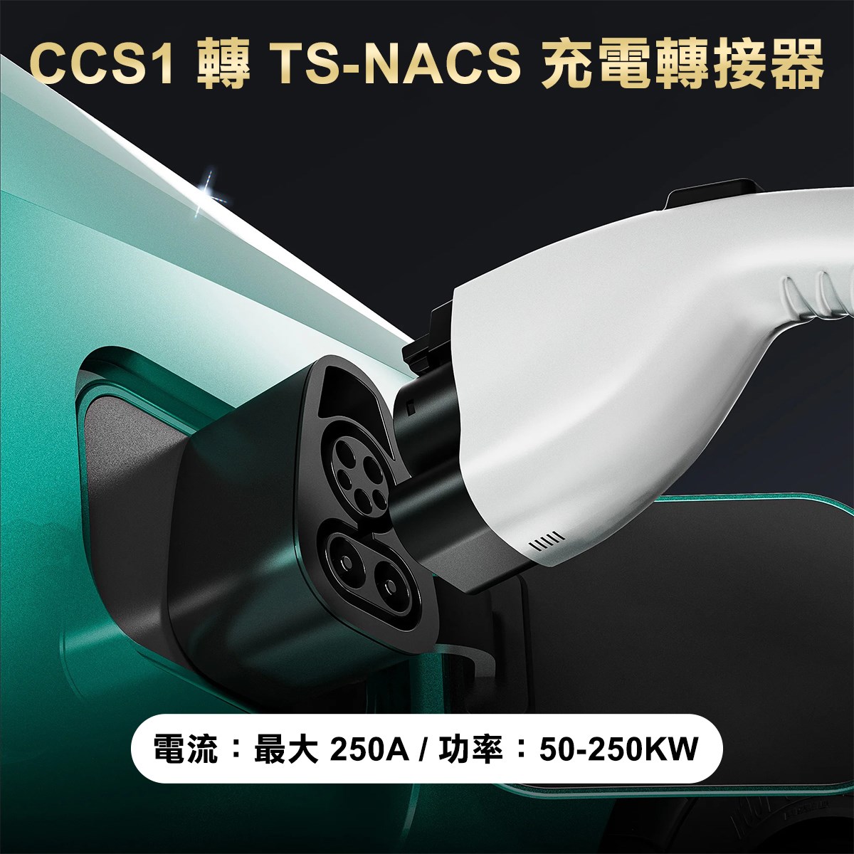 【台灣 菲爾雷】電動車轉接器 CCS1轉TS-NACS 充電轉接器