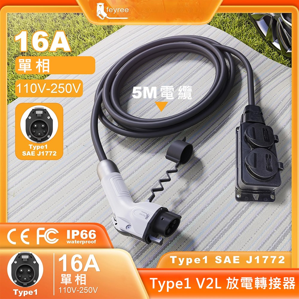 【台灣 菲爾雷】Type1 Luxgen n7 V2L 車對外供電 放電轉接器