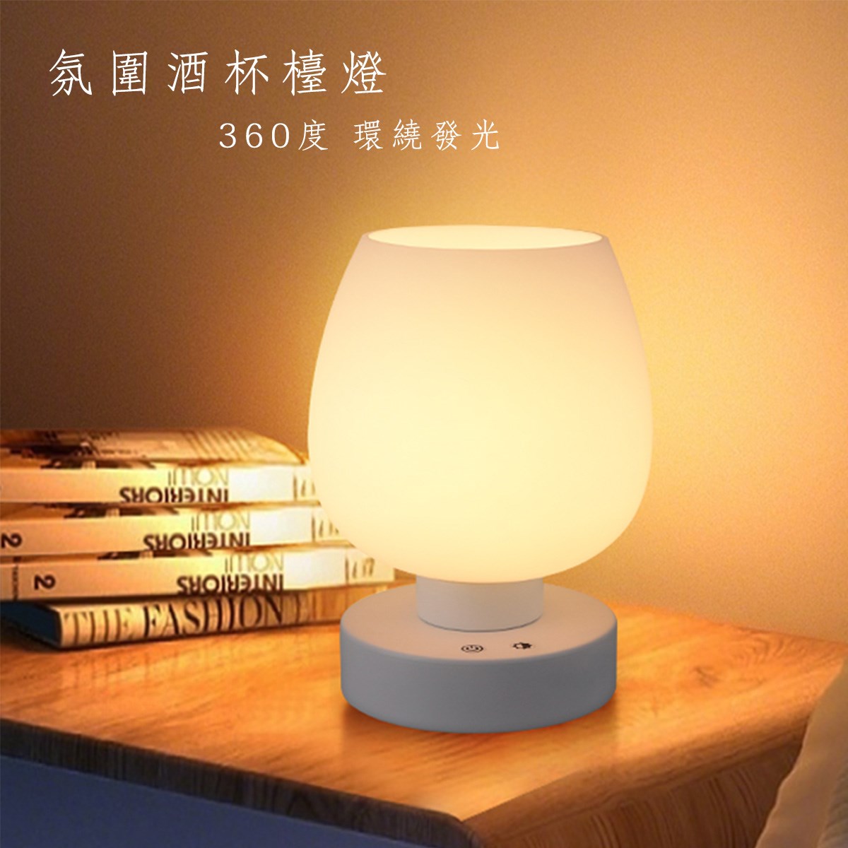 LED氛圍酒杯檯燈