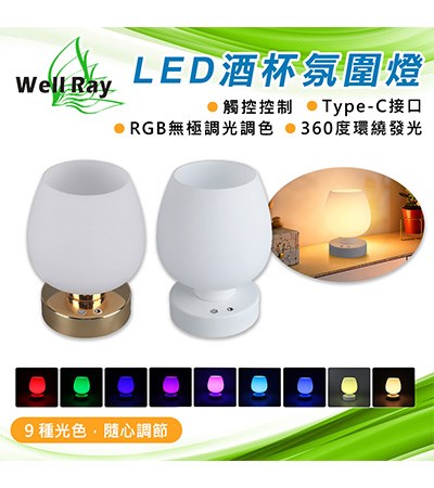 LED氛圍酒杯檯燈