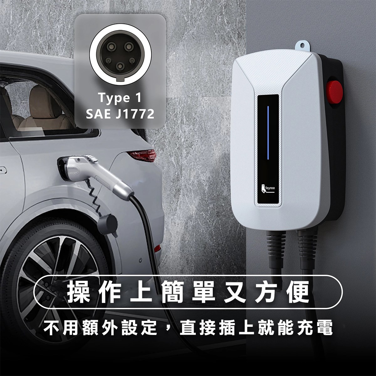 【台灣 菲爾雷】WMTW 白色 EV 電動車掛壁式充電樁 Type1 J1772 7KW 32A