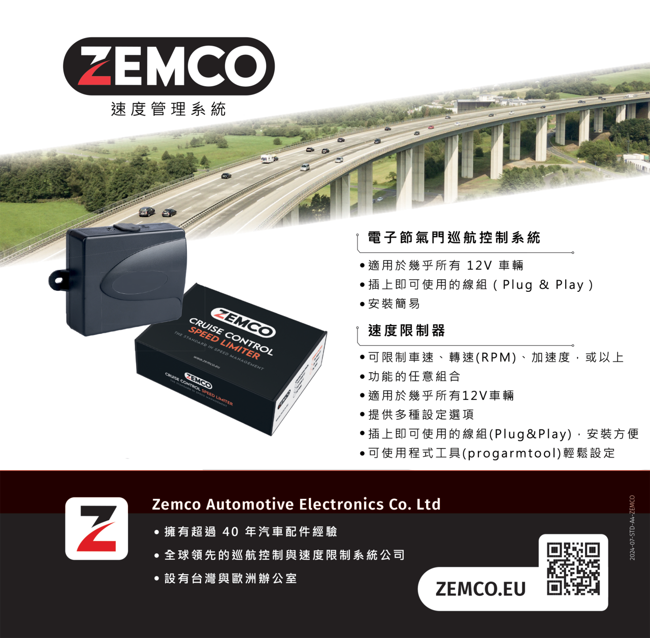 電子限速管理系統