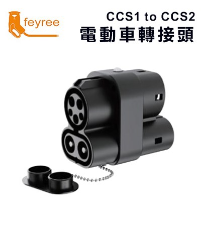 【台灣 菲爾雷】CCS1轉CCS2 特斯拉轉接頭 AC+DC交直流轉換頭 Type1轉Type2