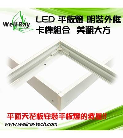LED 平板燈 明裝外框