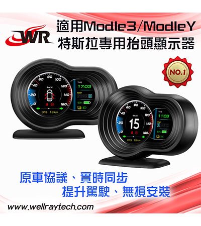 T9 特斯拉 專用抬頭顯示器