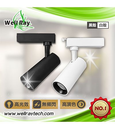 LED 7W 15W 軌道燈 