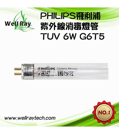 TUV 6W G6T5 飛利浦 紫外線燈
