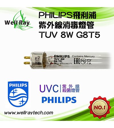 TUV 8W G8T5 PHILIPS 飛利浦 紫外線燈