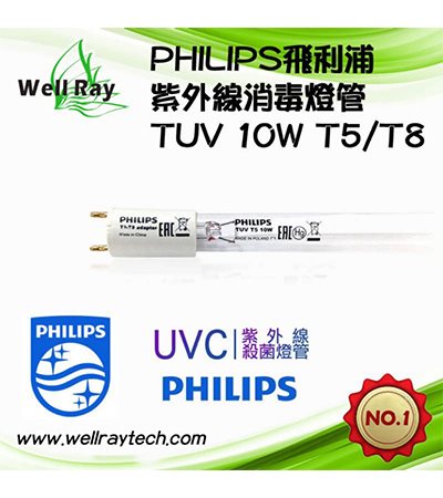 TUV 10W T5T8 PHILIPS 飛利浦 紫外線燈