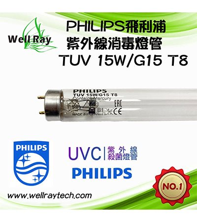 TUV 15W G15T8 PHILIPS 飛利浦 紫外線燈